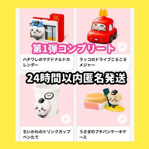【新品 未開封】マクドナルド ハッピーセット ちいかわ 第1弾 前半 4種 コンプリート マック マクド