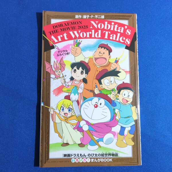 映画 ドラえもん のび太の絵世界物語 いろいろ! まんがBOOK 入場者特典