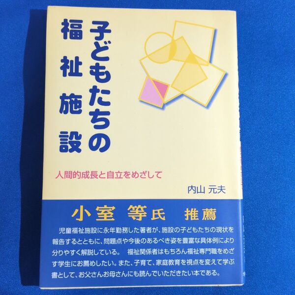 子どもたちの社会福祉 内山元夫