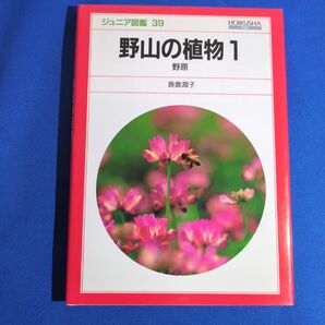 野山の植物 1 野原 斎鹿潤子 ジュニア図鑑 39 保育社
