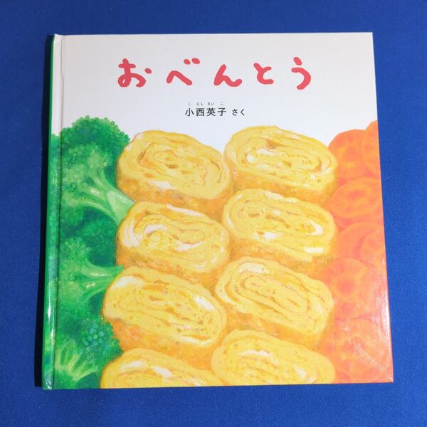 おべんとう (福音館の幼児絵本 幼児絵本シリーズ) 小西英子/さく