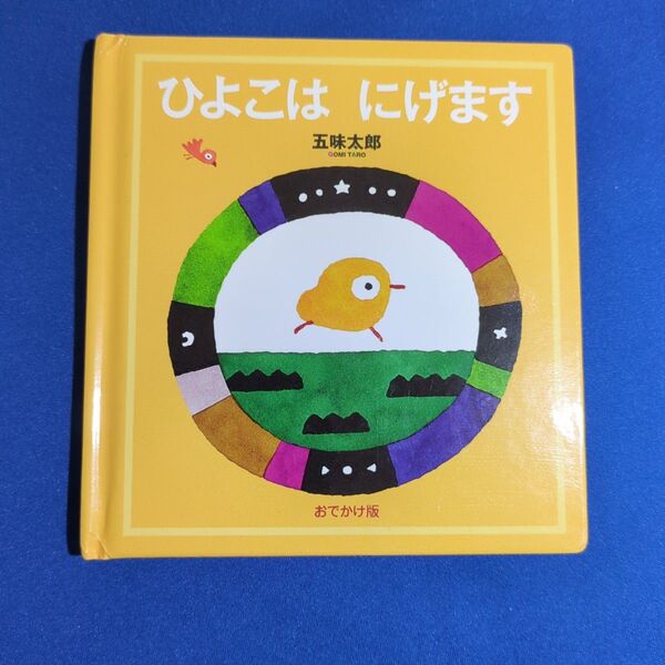 ひよこはにげます 五味太郎絵本作家デビュー50周年記念出版 おでかけ版 五味太郎/作