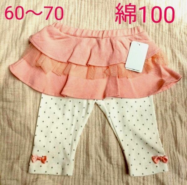 新品未使用 タグ付き スカッツ ストレッチ パンツ レギンス チュール スカート フリル ベビーピンク