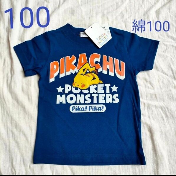 新品 タグ付き ポケモン ポケットモンスター ピカチュウ 100 半袖 キッズ ジュニア 人気 Tシャツ カットソー 綿100