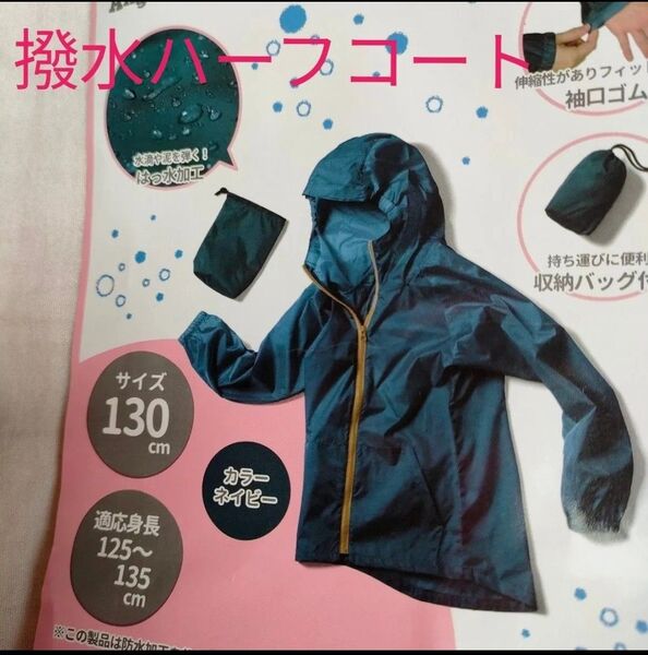 130 size 新品未使用 撥水 はっ水 ハーフコート パーカー レインコート 登校 雨 梅雨 ネイビー 収納バッグ