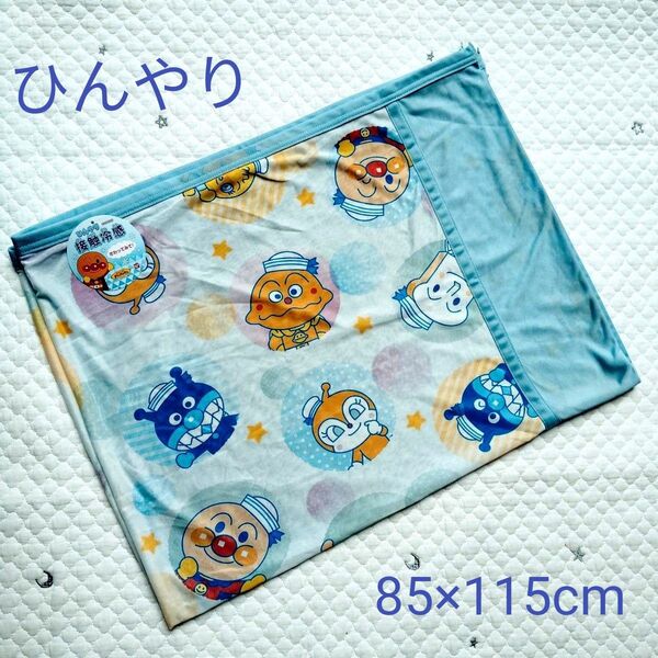 新品 未使用 タグつき バンダイ あんぱんマン アンパンマン ひんやり 冷感ケット 85×115cm タオルケット 夏 おひるね