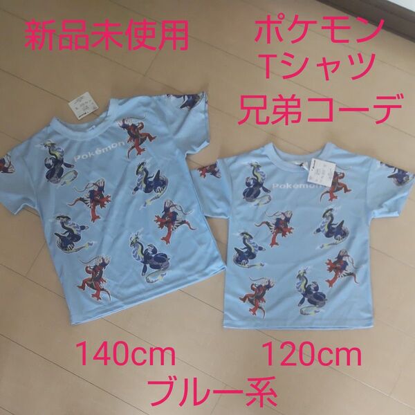ポケモン 新品 兄弟コーデTシャツセット ブルーー 140cm 120cm