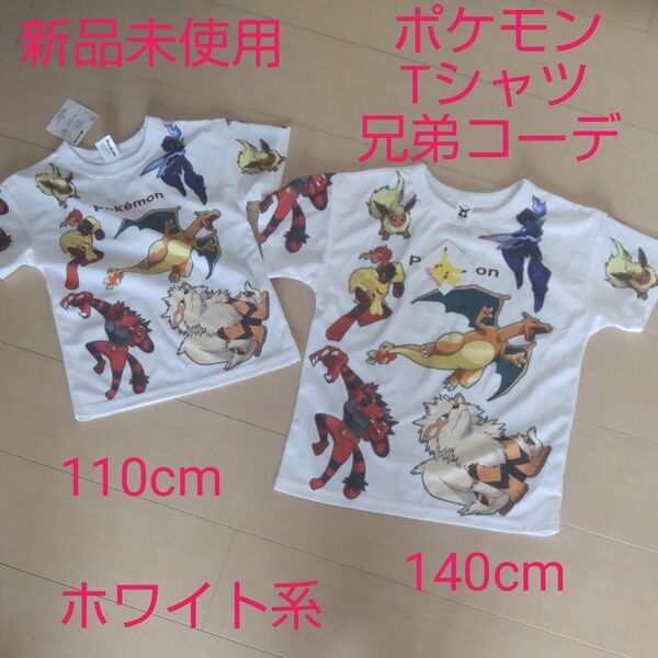 新品未使用 ポケモンTシャツ 兄弟コーデ 110cm140cmセット ホワイト系