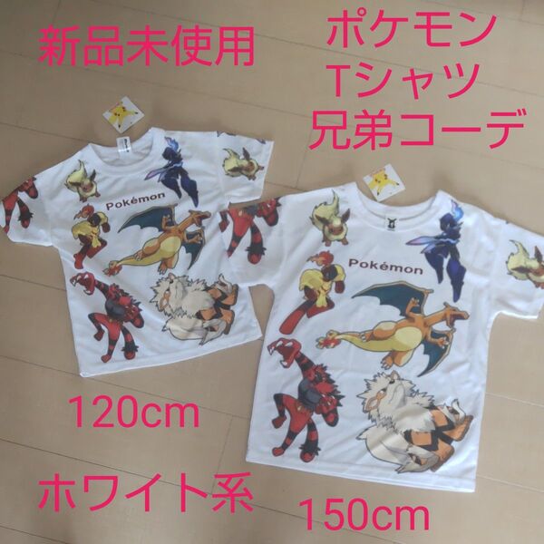 新品未使用 ポケモンTシャツ 兄弟コーデ 120cm150cmセット ホワイト系