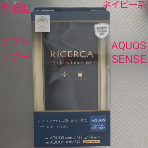 AQUOS SENSE 4 4lite 4basic 5G 手帳カバー ネイビー系 ソフトレザー カードポケット ELECOM