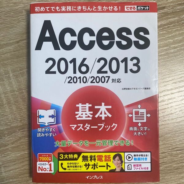 Access基本マスターブック (できるポケット) 広野忠敏/著 できるシリーズ編集部/著