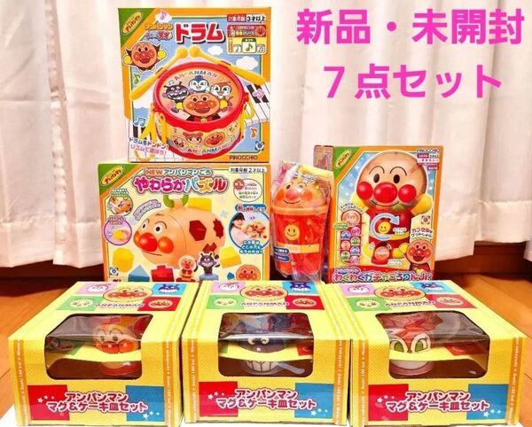 【新品・未開封】アンパンマン 7点セット