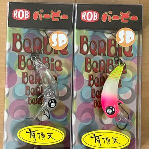 【送料無料】ロブルアー バービー SP 新品未使用品 2つセット