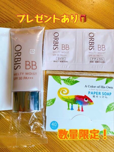 【新品、未開封】オルビス メルティーモイスト BB ナチュラル