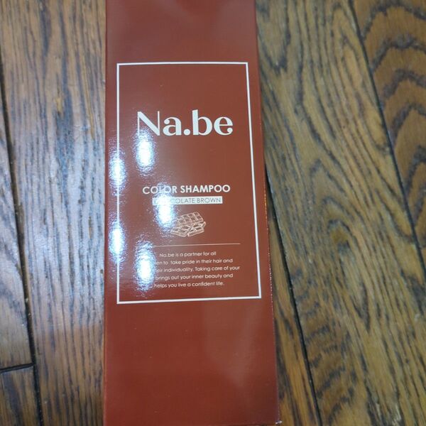 新品未開封 Na.be ナイブ カラーシャンプー チョコレートブラウン 270ml
