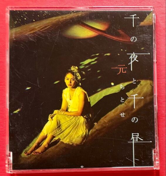 元ちとせ 千の夜と千の昼 盤面良好