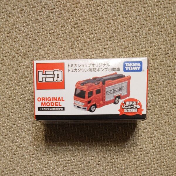 新品未開封 トミカショップオリジナル トミカタウン消防ポンプ自動車