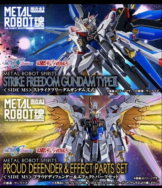 METAL ROBOT魂 ストライクフリーダムガンダム 弐式 プラウドディフェンダー エフェクトパーツセット