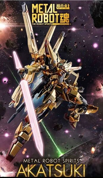 メタルロボット魂 アカツキ シラヌイ装備 SEED FREEDOM Ver METAL ROBOT魂