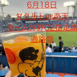 ヤクルトvs楽天 6月18日(水) チケット