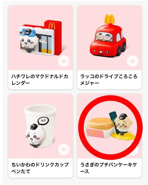 【限定値下げ!】マクドナルド ハッピーセット ちいかわ うさぎのプチパンケーキケース