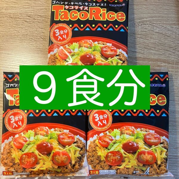 タコスミート タコライス 3袋9食分 メキシコ料理 タコス 沖縄 オキハム ホットソース付き レトルト タコスミート68g
