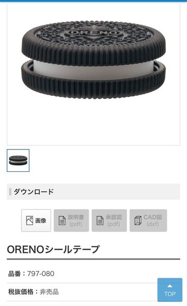 ORENOシールテープ 2個セット 非売品
