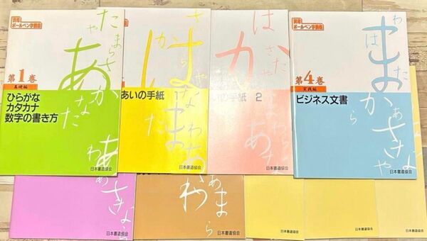 ユーキャン ボールペン字講座 9冊 日本書道協会