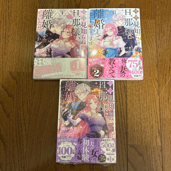 拝啓見知らぬ旦那様、離婚していただきます 1.2.3(フロースコミック) 紬いろと/著 久川航璃/原作 あいるむ/キャラクター原案