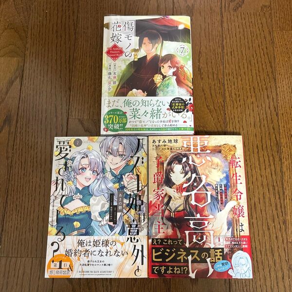 傷モノの花嫁 7/ハズレ姫は意外と愛されている?2/転生令嬢は悪名高い子爵家当主