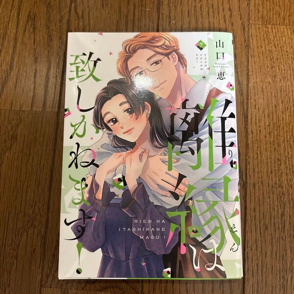 離縁は致しかねます! 7 (Only Lips comics めちゃコミックオリジナル) 山口恵/著