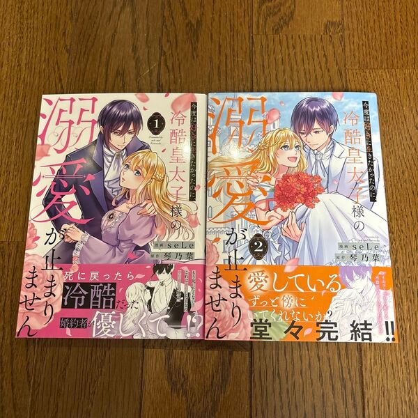 今度は好きに生きたかったのに、冷酷皇太子様の溺愛が止まりません 1.2 (SPIRA COMICS)seLe/漫画 琴乃葉/原作