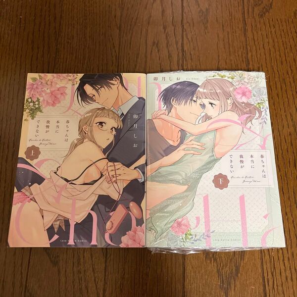 春ちゃんは本当に我慢ができない 上下 (LOVE COFFRE COMICS) 卯月しお/著