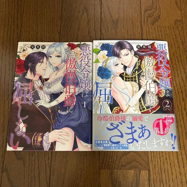 悪役令嬢は傲慢伯爵に屈しない 1.2 (Kanon mia comics 014) 安里〓/著
