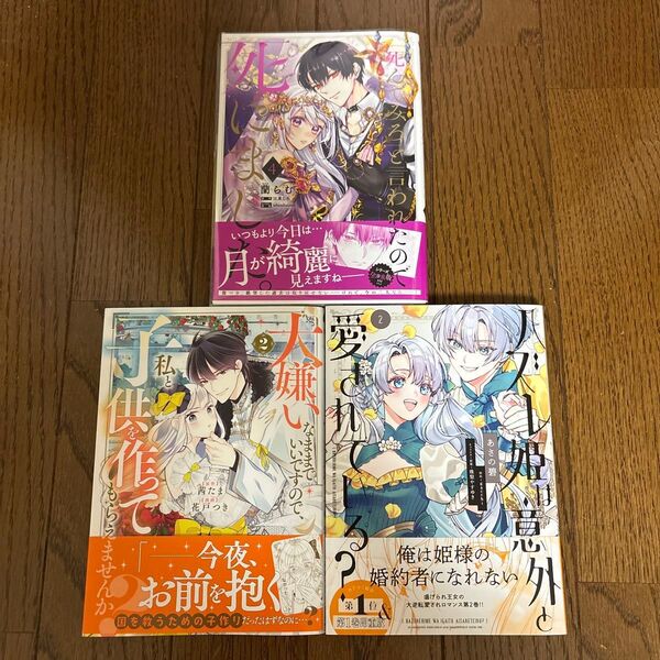「死んでみろ」と言われたので死にました。4/大嫌いなままでいいですので、私と子供を作ってもらえませんか?2/ハズレ姫は意外と愛され
