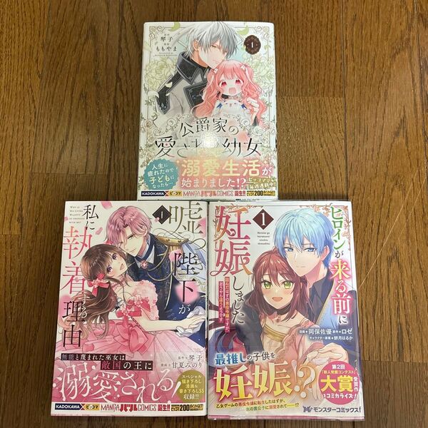 公爵家の愛されニセ幼女 1/嘘つき陛下が私に執着する理由 1/ヒロインが来る前に妊娠しました