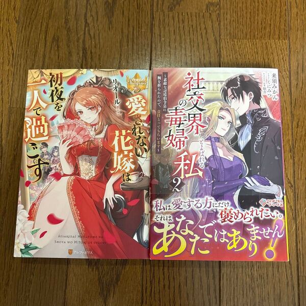 社交界の毒婦とよばれる私 素敵な辺境伯令息に腕を折られたので、責任とってもらいます 2 /愛されない花嫁は初夜を一人で過ごす