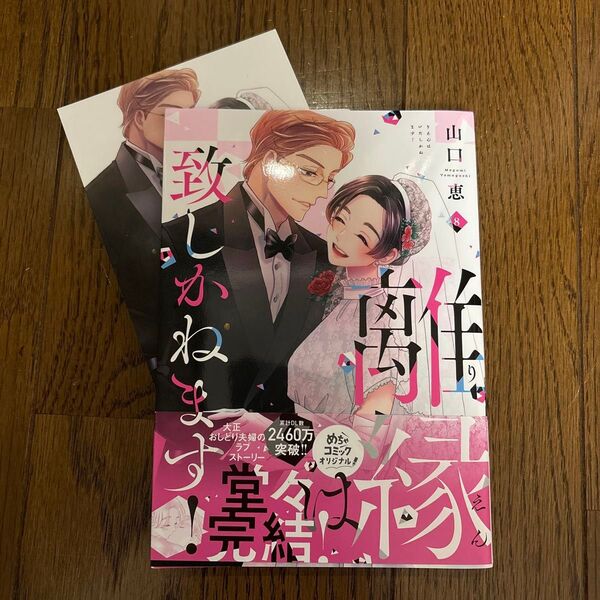 離縁は致しかねます! 8 (Only Lips comics めちゃコミックオリジナル) 山口恵/著