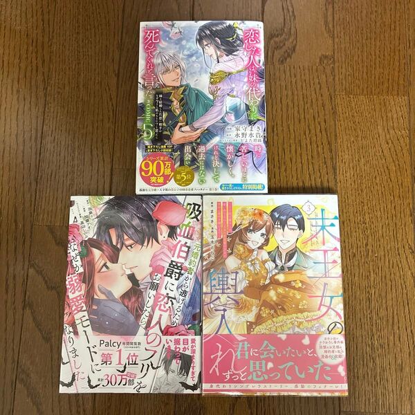 恋した人は、妹の代わりに死んでくれと言った。5/元婚約者から逃げるため吸血伯爵に恋人のフリをお願いしたら、なぜか溺愛モードに