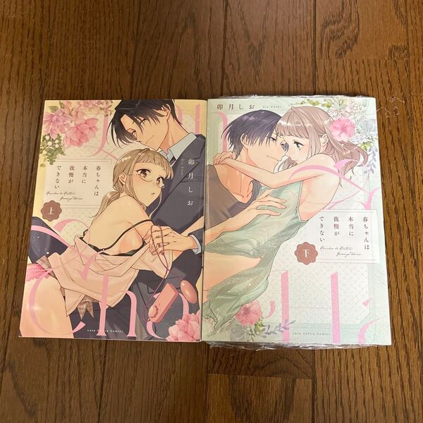 春ちゃんは本当に我慢ができない 上下 (LOVE COFFRE COMICS) 卯月しお/著