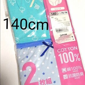 女児ショーツ 女の子 パンツ 下着 2着セット 140cm