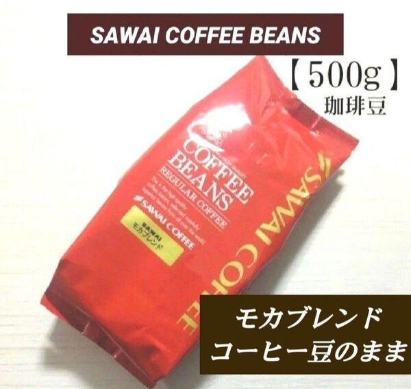 澤井珈琲 珈琲豆<モカブレンド> コーヒー豆のまま【500g】