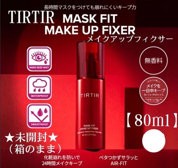 〔未開封〕TIRTIR MASK FIT MAKE UP FIXER 80mlティルティル メイクアップフィクサー