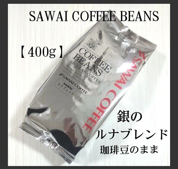 澤井珈琲 珈琲豆<ルナブレンド> コーヒー豆のまま【400g】
