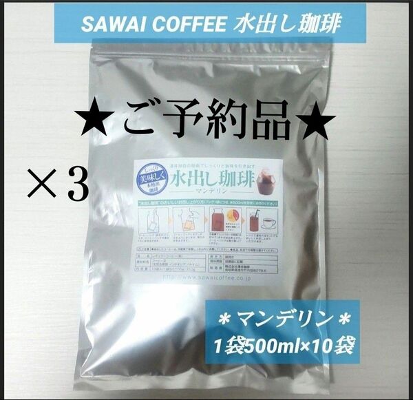 【ご予約品 3セット】澤井珈琲 水出しマンデリン アイスコーヒーパック 水出し珈琲 内容量10袋(1袋あたり35g)