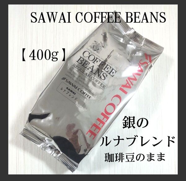 澤井珈琲 珈琲豆<ルナブレンド> コーヒー豆のまま【400g】