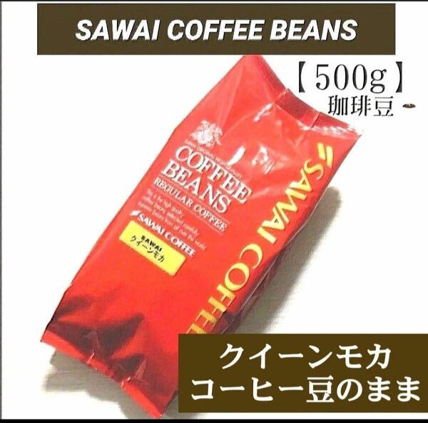 澤井珈琲 珈琲豆<クイーンモカ> コーヒー豆のまま【500g】