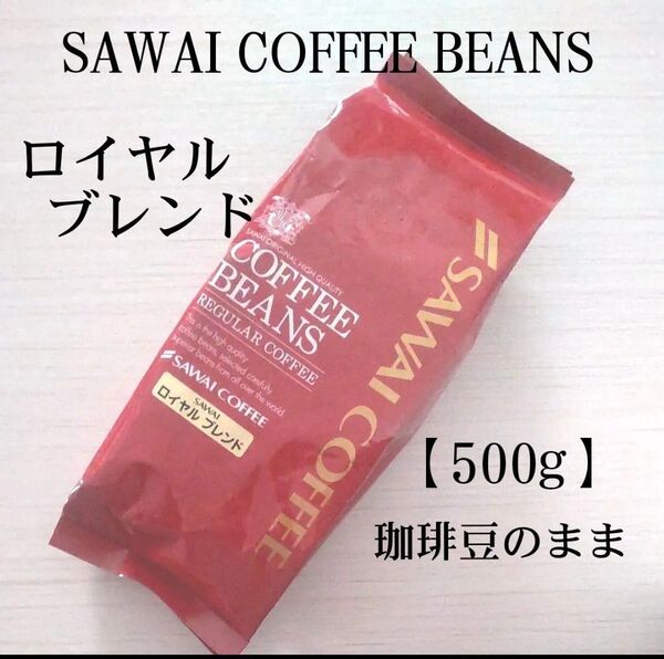澤井珈琲 珈琲豆<ロイヤルブレンド> コーヒー豆のまま【500g】