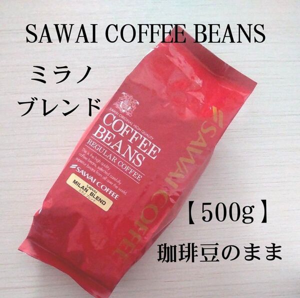 澤井珈琲 珈琲豆<ミラノブレンド> コーヒー豆のまま【500g】