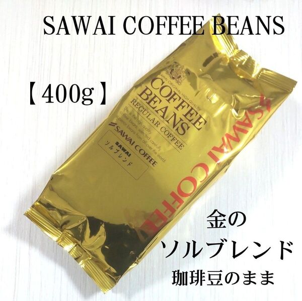 澤井珈琲 珈琲豆<ソルブレンド> コーヒー豆のまま【400g】
